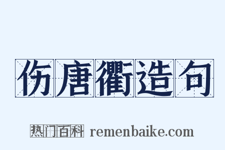 伤唐衢造句是什么意思的图片